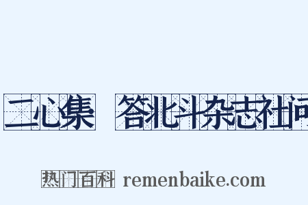 二心集·答北斗杂志社问是什么意思的图片